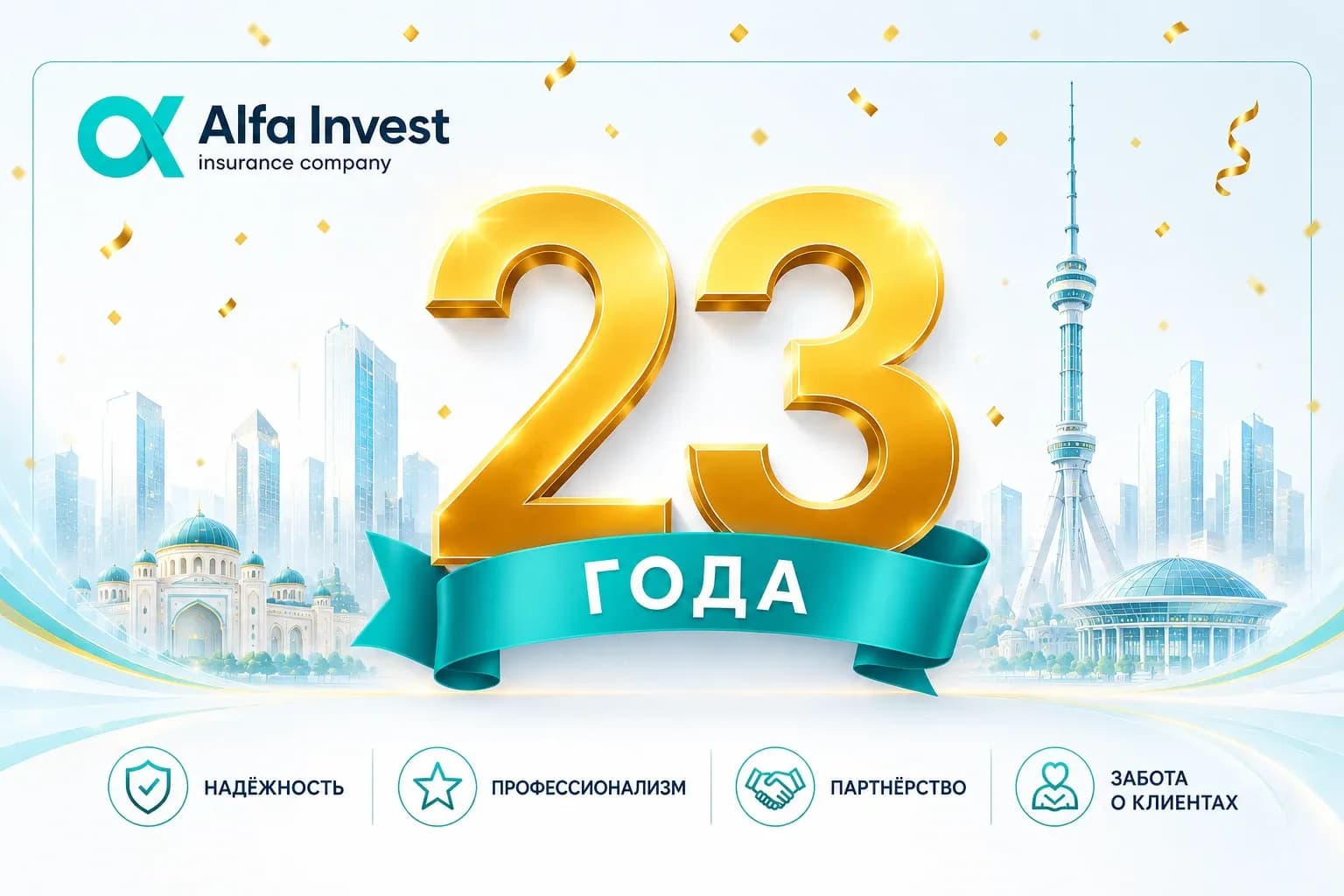 Alfa-invest-otmechaet-23-letie